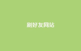 刷qq好友网站,抖音60级号能卖多少钱 - 快手刷播放秒到 - 卡盟业务