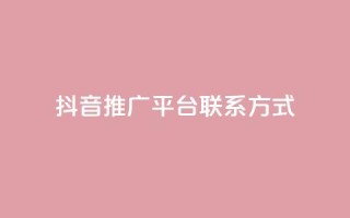 抖音推广平台联系方式,Q赞网 - dy自助下单全网最低 - 抖音点赞量怎么快速增加
