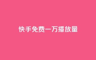 快手免费一万播放量,326游戏卡盟 - 拼多多现金大转盘咋才能成功 - 拼夕夕砍价助力特价专用通道