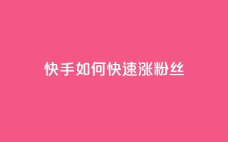 快手如何快速涨粉丝1000,qq超级会员代充网站便宜 - 自助下单全网 - 1元秒一万赞