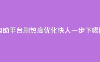 自助平台刷热度，SEO优化快人一步