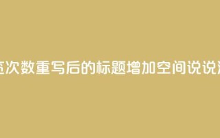 qq刷空间说说浏览次数(重写后的标题：增加QQ空间说说浏览次数)