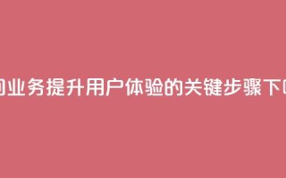 QQ空间业务：提升用户体验的关键步骤
