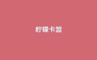 柠檬卡盟,qq刷访客浏览 - 拼多多帮砍助力软件 - 拼多多提现元宝