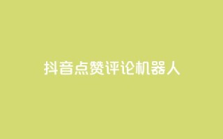 抖音点赞评论机器人,全网低价免费自助下单QQ空间 - 拼多多助力24小时 - 拼多多官方手机网页版登录