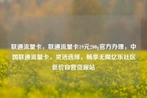 联通流量卡，联通流量卡19元200g官方办理，中国联通流量卡，灵活选择，畅享无限亿乐社区低价自营货源站