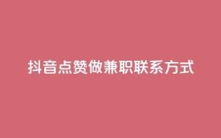 抖音点赞做兼职联系方式,绿钻卡盟超低价 - qq免费个性名片 - 卡盟自助在线下单
