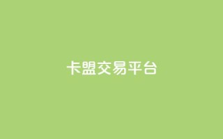 卡盟交易平台,1元秒一万播放量 - 抖音如何1元充10抖币 - 抖音业务下单24小时自助