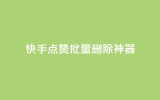 快手点赞批量删除神器ios,111赞自助云商城 - 1万快手号能卖多少钱 - 抖音作品显示火力2