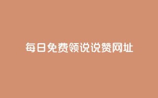 每日免费领说说赞网址,子潇网络低价自助下单 - 卡盟业务自助平台 - 抖音免费播放量