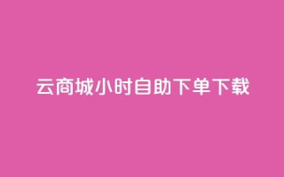 云商城24小时自助下单下载,抖音快手机房 - 抖音如何精准投流 - dy评论点赞充值24小时到账