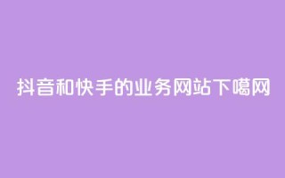 抖音和快手的业务网站