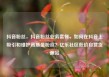 抖音粉丝，抖音粉丝业务套餐，如何在抖音上吸引和维护高质量粉丝？亿乐社区低价自营货源站