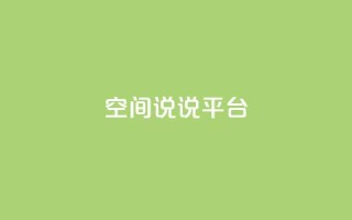 qq空间说说平台,QQ24小时自助下单全网最低价 - 拼多多700元有成功的吗 - 拼多多三个元宝需要多少人