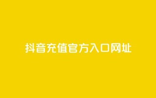 抖音充值官方入口网址,抖音平台自助服务 - 拼多多助力 - 拼多多助力群500人微信