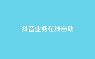 抖音业务在线自助,卡盟官网入口 - 拼多多助力网站便宜 - ks免费业务平台便宜