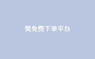 10000赞免费下单平台 - 最受欢迎的免费下单平台VIP特权!