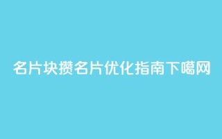QQ名片1块10000攒(QQ名片优化指南)