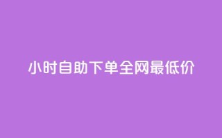 qq24小时自助下单全网最低价,全民k歌刷收听量24小时自助 - 拼多多砍价助力助手 - 怎么进拼多多官方助力群聊