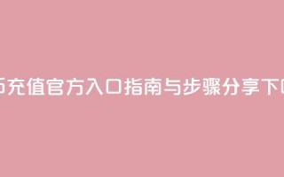 抖币充值官方入口指南与步骤分享
