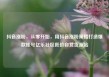 抖音涨粉，从零开始，用抖音涨粉策略打造爆款账号亿乐社区低价自营货源站