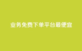 ks业务免费下单平台最便宜,卡盟网站怎么做 - ks一键取关下载ios版 - KS业务下单平台