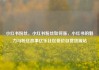小红书粉丝，小红书粉丝如何涨，小红书的魅力与粉丝故事亿乐社区低价自营货源站