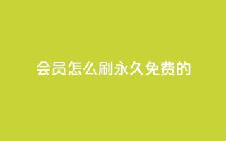 qq会员怎么刷永久免费的 - 如何免费永久享受QQ会员特权!
