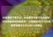 抖音播放下单平台，抖音播放下单平台有哪些，抖音直播带货的新趋势，从直播到APP下的全链路营销模式亿乐社区SUP货源站