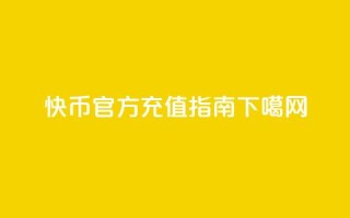 快币官方充值指南