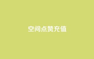 qq空间点赞充值,卡盟qq会员 终身 - 24小时砍价助力网 - 拼多多助力幸运值达到99.99