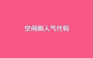 QQ空间刷人气代码 - 如何提高QQ空间人气的有效方法!