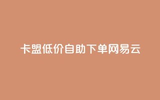卡盟低价自助下单网易云,快手1000万粉丝能换多少钱 - 拼多多助力泄露信息真的假的 - 拼多多电商担保平台是真的吗