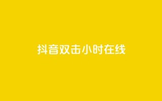 抖音双击24小时在线,QQ给别人授权游戏怎么解除 - 抖音点赞量怎么快速增加 - 快手下单自助
