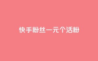 快手粉丝一元1000个活粉 - qq卡盟平台全超稳定的qq卡