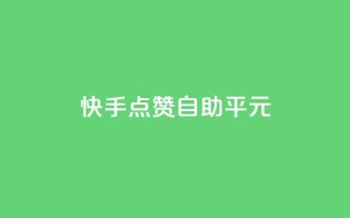 快手点赞自助平1元,粉丝完播率 - 拼多多免费一键助力神器 - 拼多多怎么发布商品