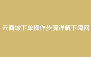 qq云商城下单操作步骤详解