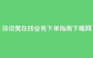 QQ说说赞在线业务下单指南