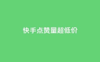 快手点赞量超低价,快手1到120级消费明细表2024 - pdd助力平台网站 - 遇到拼多多套取运费险