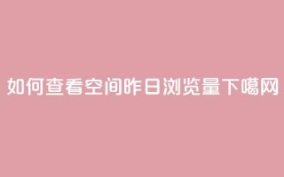 如何查看qq空间昨日浏览量