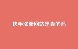 快手涨粉网站是真的吗,ks便宜24小时业务 - dy代网站业务网站 - Dy免费业务平台
