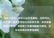时空云社区，时空云社区货源站，当然可以。以下是一篇关于时空云社区的文章，包含你提供的关键词，并且每个关键词都是不同的，亿乐社区低价自营货源站