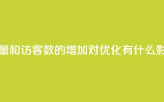 qq空间浏览量和访客数的增加对SEO优化有什么影响