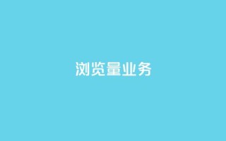 dy浏览量业务,qq在线刷说说浏览 - 拼多多700元是诈骗吗 - 拼多多助力人数