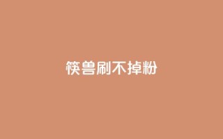 筷兽刷不掉粉,抖音千粉速成 - pdd现金大转盘助力网站 - 拼多多助力群qq群二维码