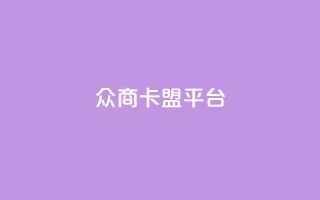 众商卡盟平台,帝王卡盟 - 拼多多助力刷人软件新人 - 拼多多直播间怎么一键付款