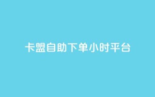 卡盟自助下单24小时平台,快手免费业务全网最低 - 0.01元宝后还有什么套路 - 拼多多帮扫码下单网站