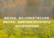 刷快手粉丝，快手24小时在线下单平台免费，刷快手粉丝，快速提升影响力的方法与技巧亿乐社区低价自营货源站