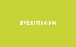 超低价qq空间业务,b站卡盟在线自助下单 - qq怎么加陌生人为好友 - 快手抖音业务24小时平台