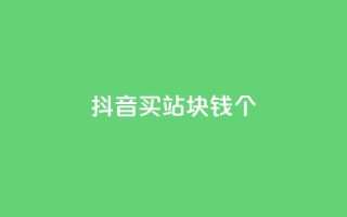 抖音买站0.5块钱100个,抖音怎么确认养号成功了 - 拼多多助力网址 - 拼多多免费砍价网站